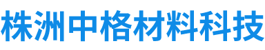 株洲中格材料科技有限公司_株洲典型硬面藥芯焊絲|堆焊焊條